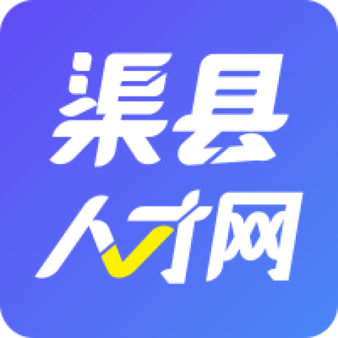 渠县人才网